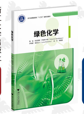 绿色化学(浙江省普通高校十三五新形态教材)/陆胤/塔兹娅娜·萨维斯卡娅/伊琳娜·基姆伦卡/俞杰/浙江大学出版社/绿色生态