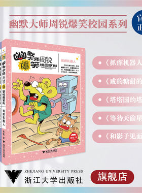 幽默大师周锐爆笑校园系列/塔塔国的塔/等待天偷星/咸的糖甜的盐/抓痒机器人/和影子见面/浙江大学出版社/周锐