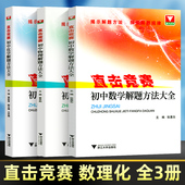 数学 化学 解题方法大全 初中物理 直击竞赛