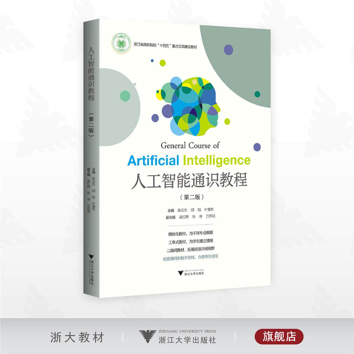 人工智能通识教程（第二版）/浙江省高职院校“十四五” 重点立项建设教材/陈云志/胡韬/叶鲁彬 主编/吴红娉/张净/万亮斌 副主编/