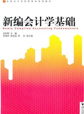 新编会计学基础