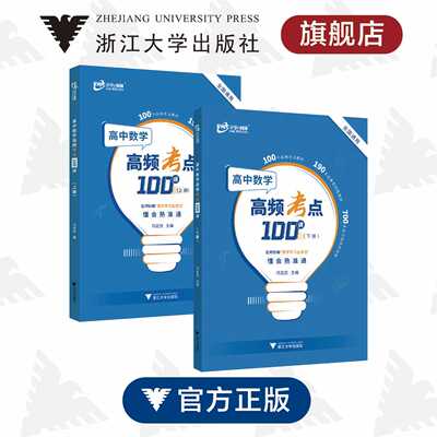 高中数学高频考点100讲/上册+下册/浙江大学出版社/全国通用/冯定应/名师妙解/数学学习五步法/高频考点解析/典型例题精讲