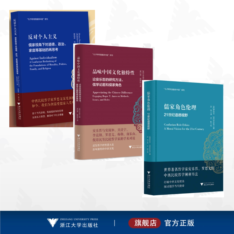 【全3册】安乐哲儒学大家翻译中国/浙江大学出版社