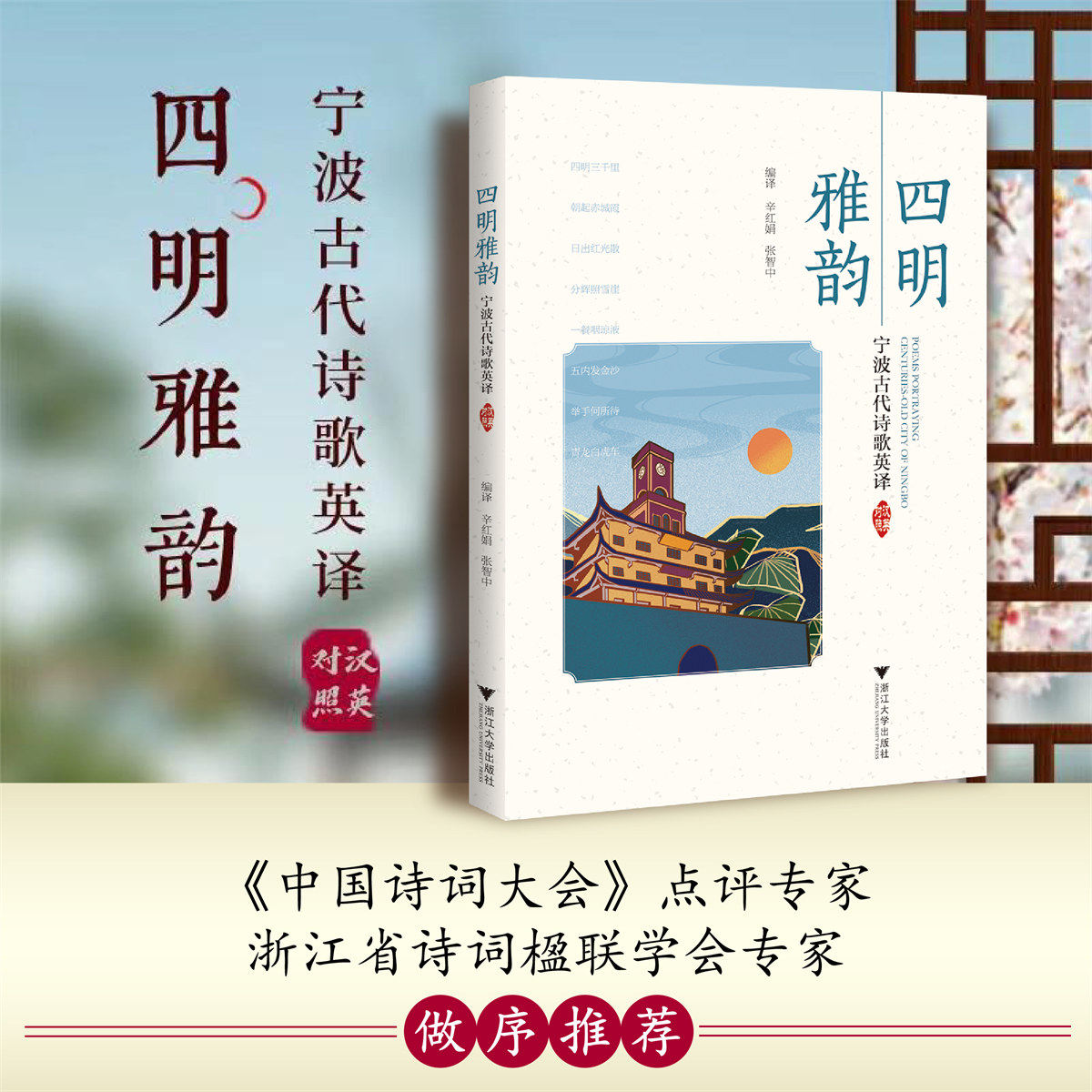 四明雅韵:宁波古代诗歌英译(汉英对照)/辛红娟/张智中/浙江大学出版社