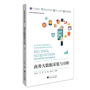 商务大数据采集与分析/ 多元化商务大数据采集方法/多维度分析跨境电商运营状态/吴功兴/佘莉/刘闯/孙兆洋/浙江大学出版社