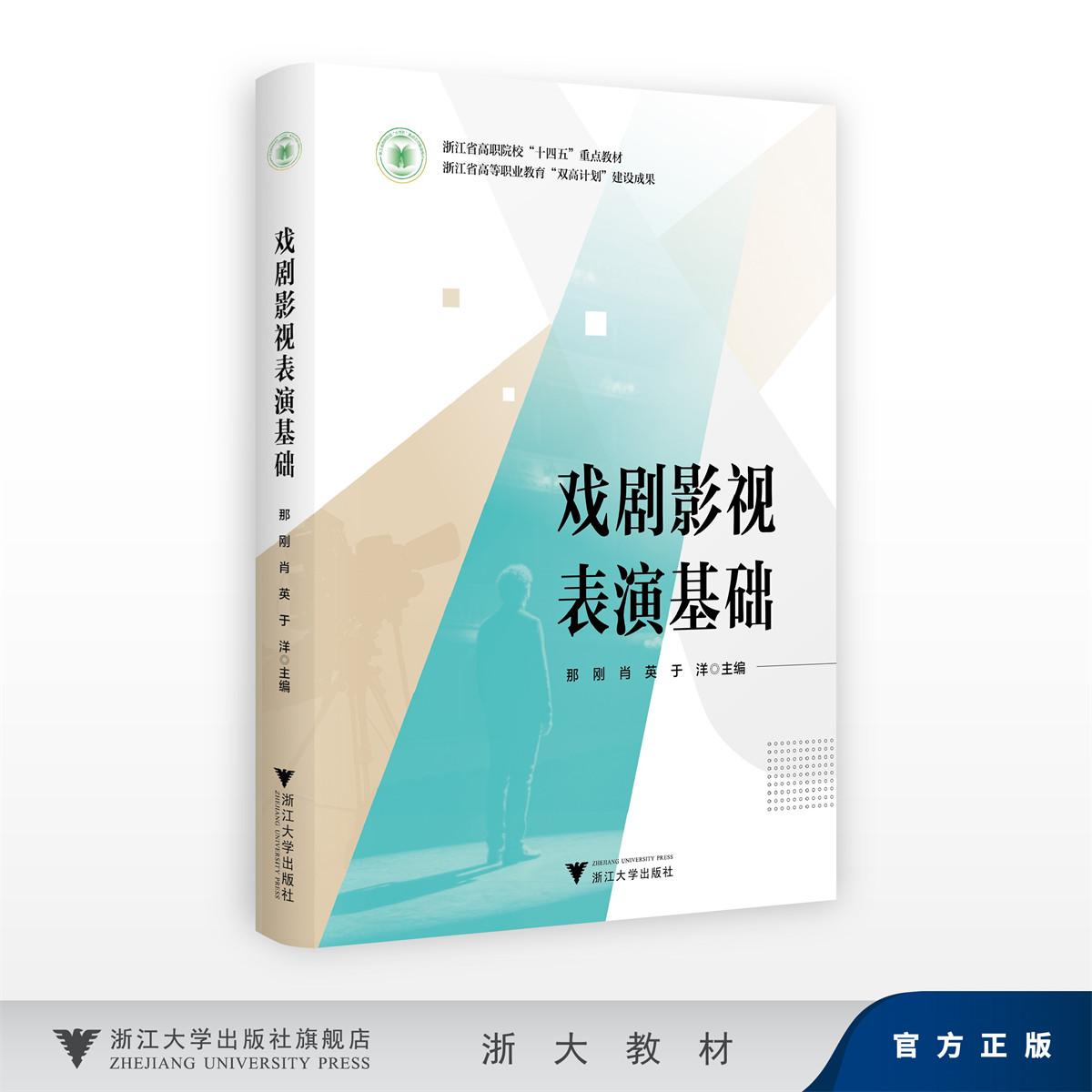 戏剧影视表演基础/浙江省高职院校“十四五”重点教材/浙江省高等职业教育“双高计划”建设成果/那刚 肖英 于洋 主编