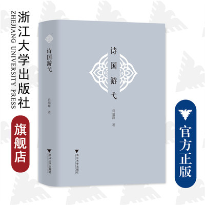 诗国游弋(精)/浙江大学出版社/肖瑞峰/责编:吴超
