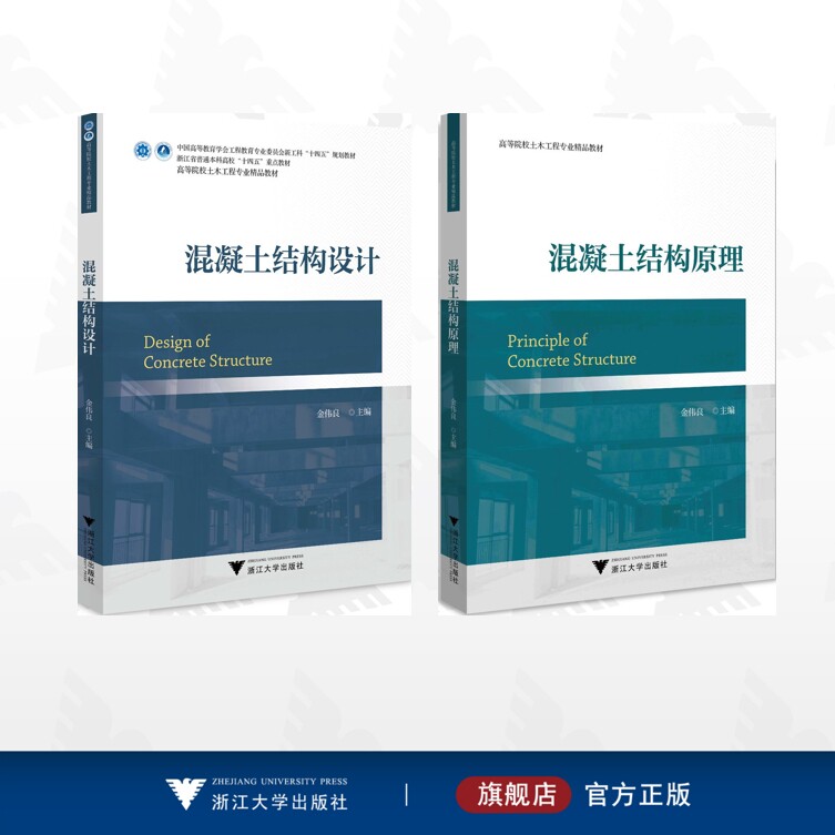 【全2册】高等院校理工科精品教材系列/混凝土结构设计/混凝土结构原理
