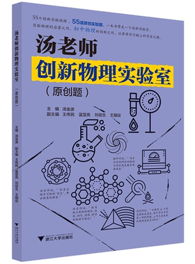 汤老师创新物理实验室（原创题）/汤金波/浙江大学出版社