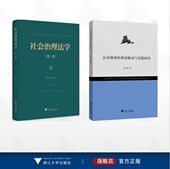 全2册 法治精神 郭人菡作品集 第1辑 理论脉动与实践面向 社会治理法学