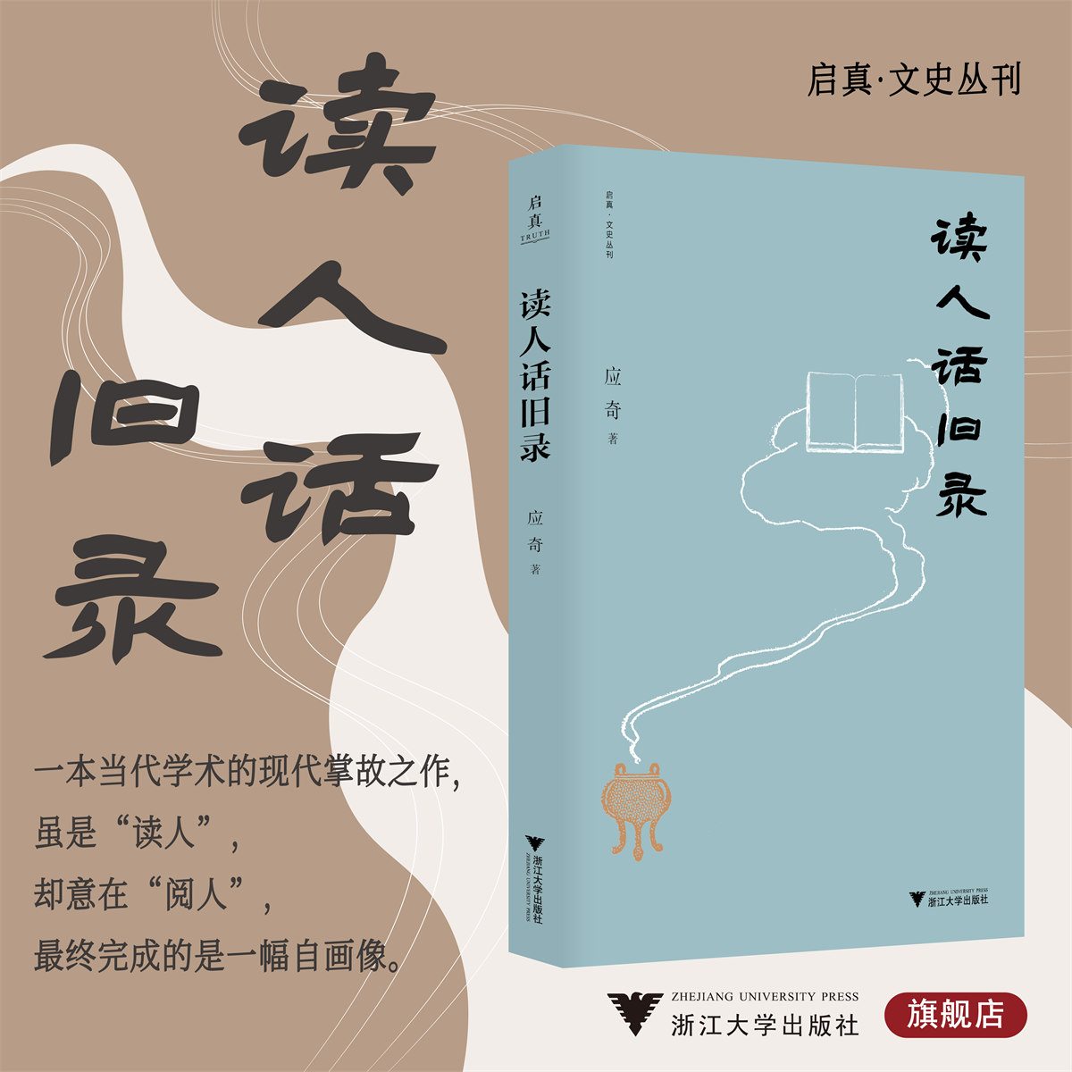 读人话旧录/启真/文史丛刊/应奇/浙江大学出版社