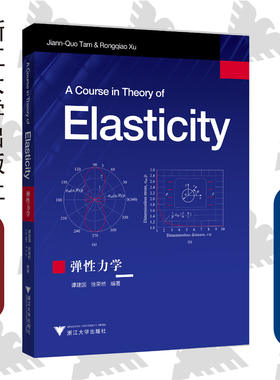 弹性力学/浙江大学出版社/谭建国/徐荣桥