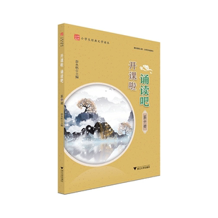 开课啦 诵读吧（第十册）/小学生经典文学读本/建议使用人群：小学五年级学生/彭永帆/浙江大学出版社