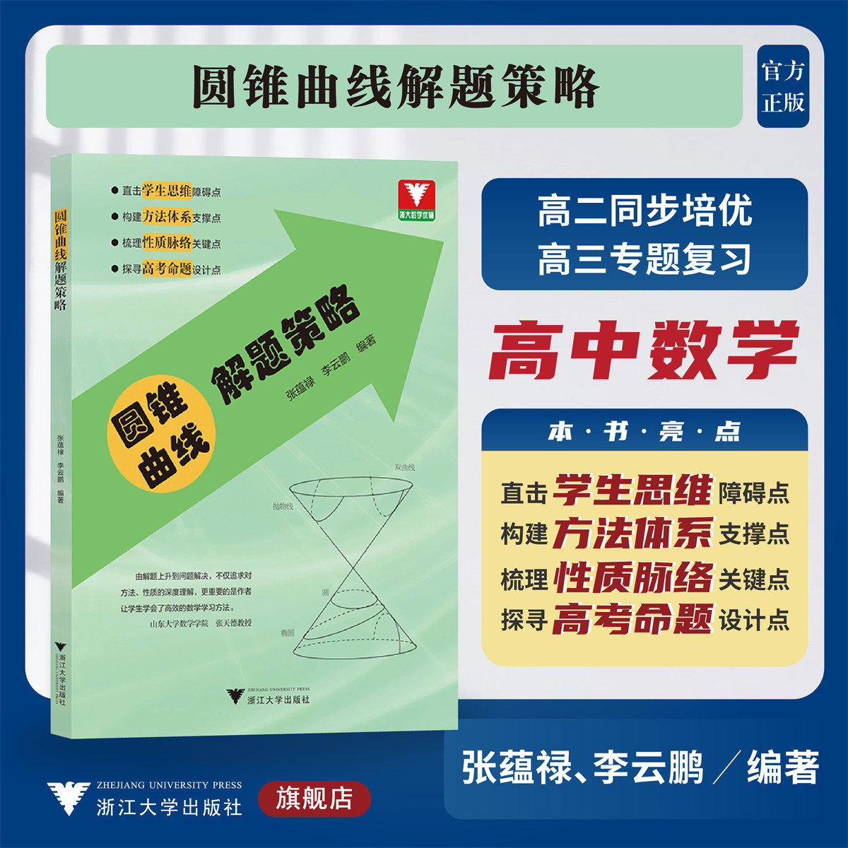 圆锥曲线解题策略/高二同步培优/高三专题复习/浙大数学优辅/张蕴禄/李云鹏/浙江大学出版社,书籍/杂志/报纸,中学教辅,淘宝优惠券,粉丝福利购,淘宝优惠卷