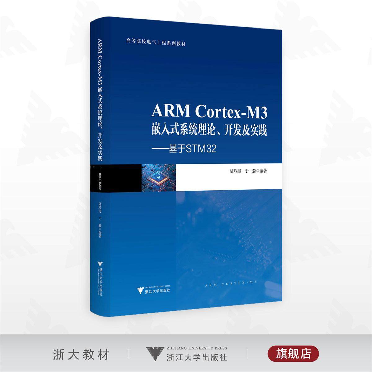 ARM Cortex-M3嵌入式系统理论、开发及实践——基于STM32/高等院校电气工程系列教材/陆玲霞 于淼 编著/浙江大学出版社