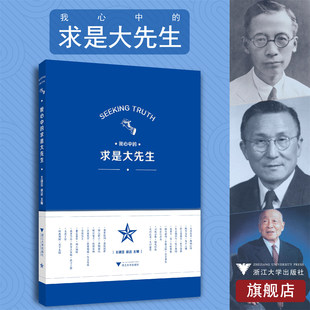 我心中的求是大先生/王靖岱/徐洁/浙江大学出版社
