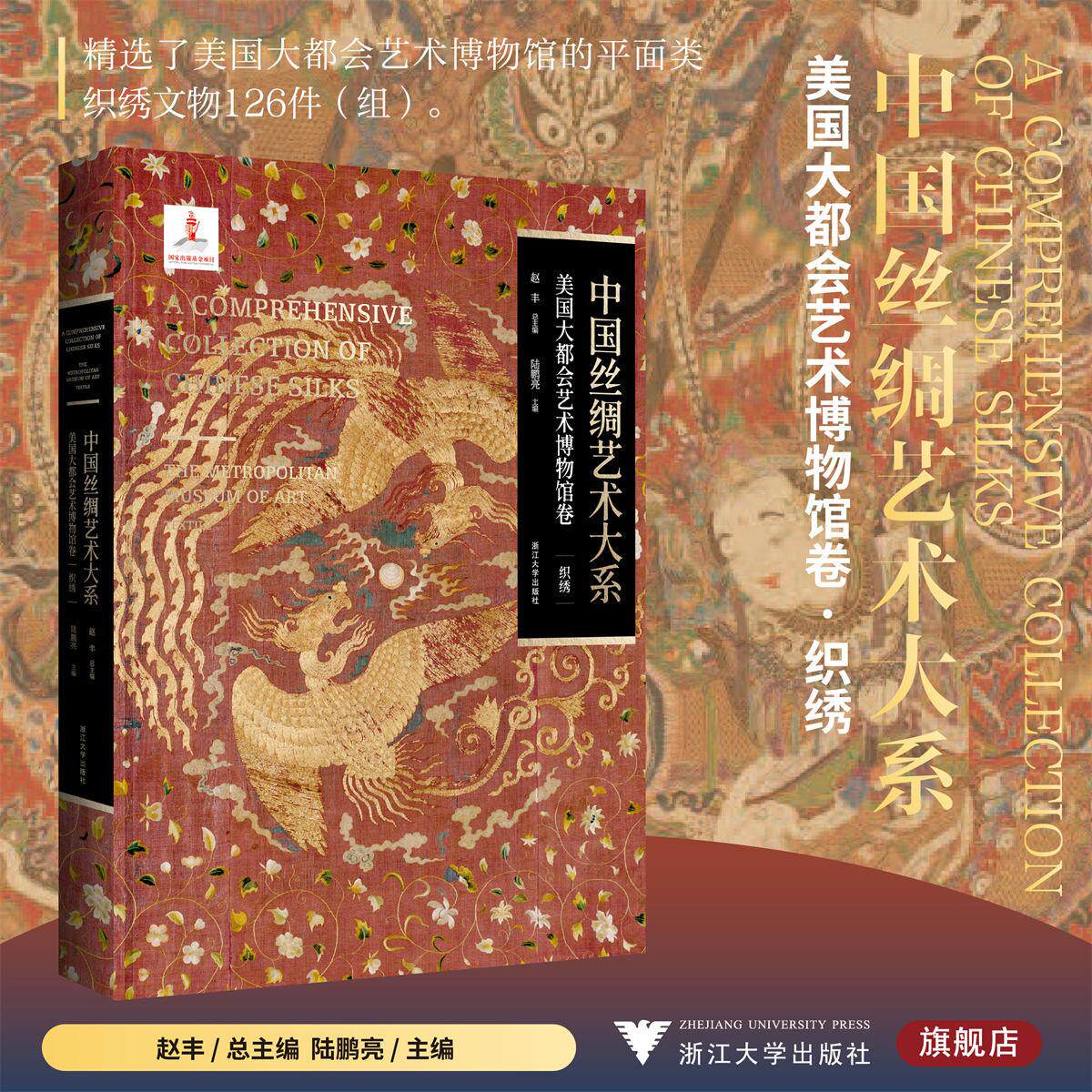 中国丝绸艺术大系·美国大都会艺术博物馆卷(织绣)/赵丰 总主编/陆鹏亮 主编/浙江大学出版社