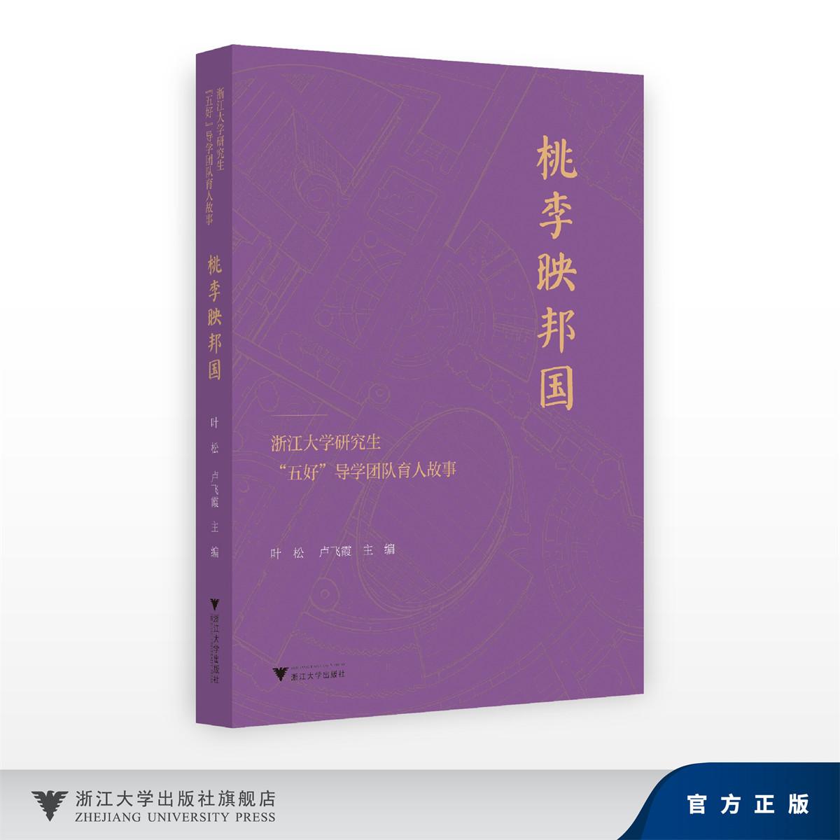 桃李映邦国——浙江大学研究生“五好”导学团队育人故事/叶松, 卢飞霞/浙江大学出版社