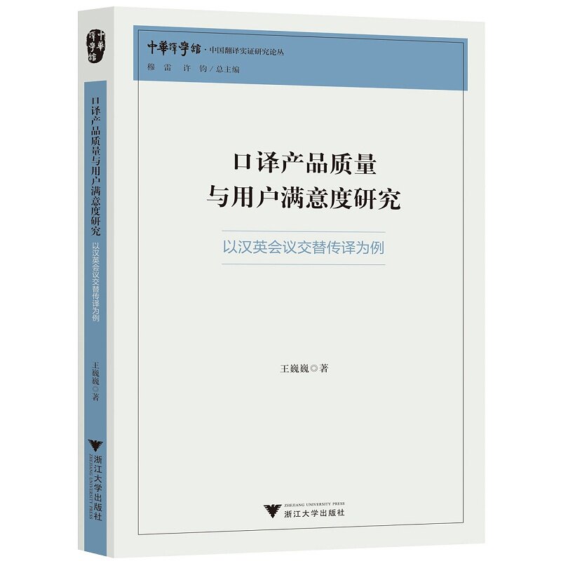 口译产品质量与用户满意度研究——以汉英会议交替传译为例/中国翻译实证研究论丛/中华译学馆/王巍巍/浙江大学出版社