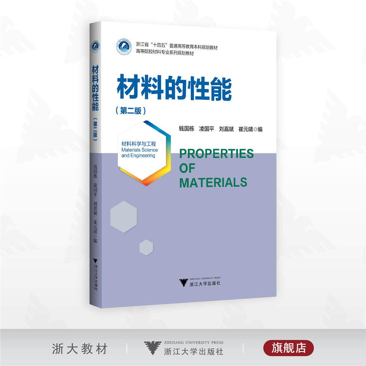 材料的性能(第二版)/浙江省“十四五” 普通高等教育本科规划教材/高等院校材料专业系列规划教材/钱国栋/凌国平/刘嘉斌/崔元靖