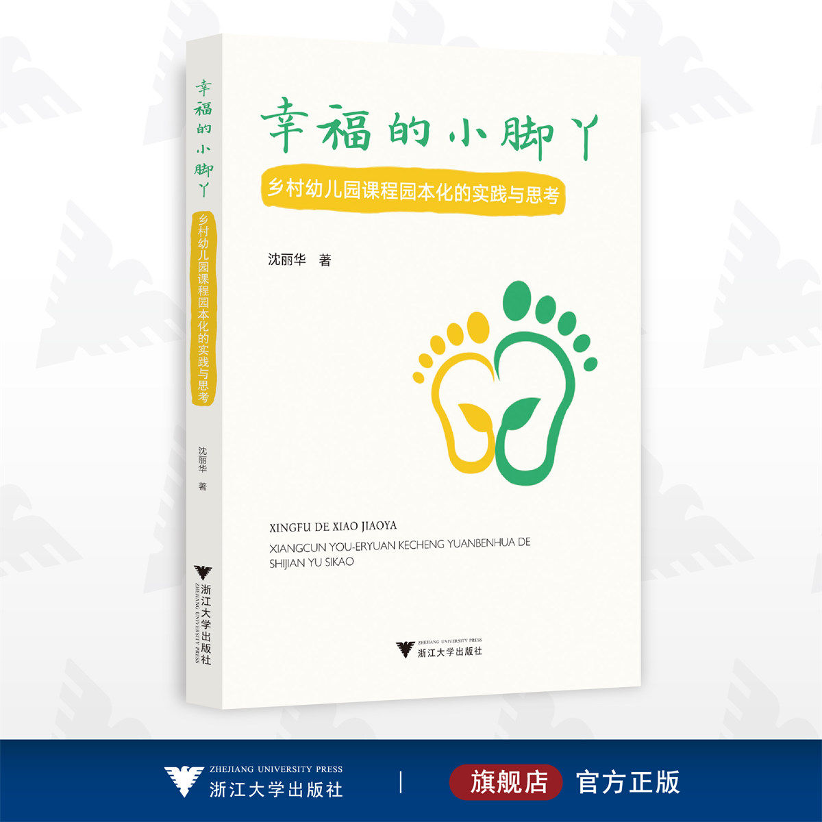 幸福的小脚丫:乡村幼儿园课程园本化的实践与思考/沈丽华/浙江大学出版社