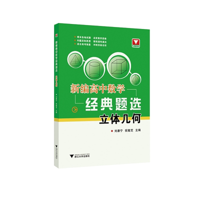 新编高中数学经典题选 立体几何/刘康宁/祝敏芝/博采各地试题 启发数学思维 内蕴深刻思想 凝练通性通法 适合高考强基冲刺顶级名校