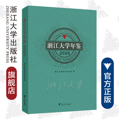 浙江大学年鉴2020/浙江大学