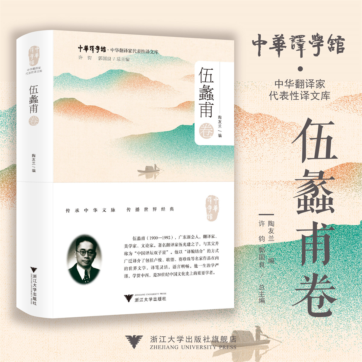 中华翻译家代表性译文库:伍蠡甫卷/陶友兰 著/许均 郭国良 总主编/浙江大学出版社