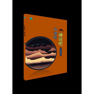 开课啦 诵读吧(第七册)/小学生经典文学读本/建议使用人群:小学四年级学生/彭永帆/浙江大学出版社