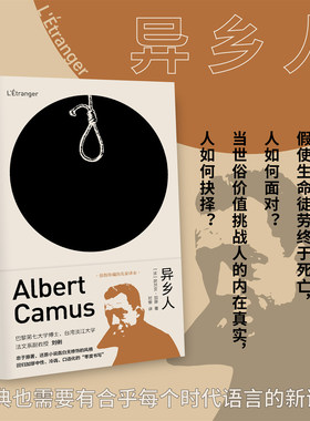 异乡人/[法]阿尔贝·加缪 著/刘俐 译/珍藏名家译本/忠于原著/还原小说直白无修饰/回归零度书写/浙江大学出版社/启真·加缪作品集