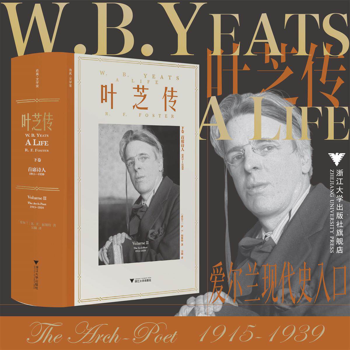 叶芝传(下卷):首席诗人 1915-1939/启真·文学家丛书/R.F.福斯特/浙江大学出版社