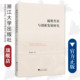 社 浙江大学出版 凝聚共识与创新发展研究 桑建泉