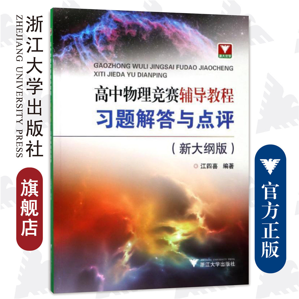 高中物理竞赛辅导教程(新大纲版) 习题解答与点评/江四喜/浙江大学出版社/竞赛生/竞赛入门