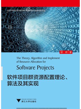 软件项目群资源配置理论、算法及其实现/郭研/浙江大学出版社