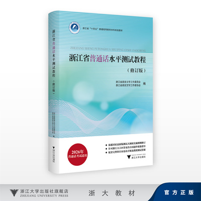 【2025】浙江省普通话水平测试教程(修订版)/浙江省语言文字工作委员会/工作者协会/内含学习资源二维码/浙江大学出版社