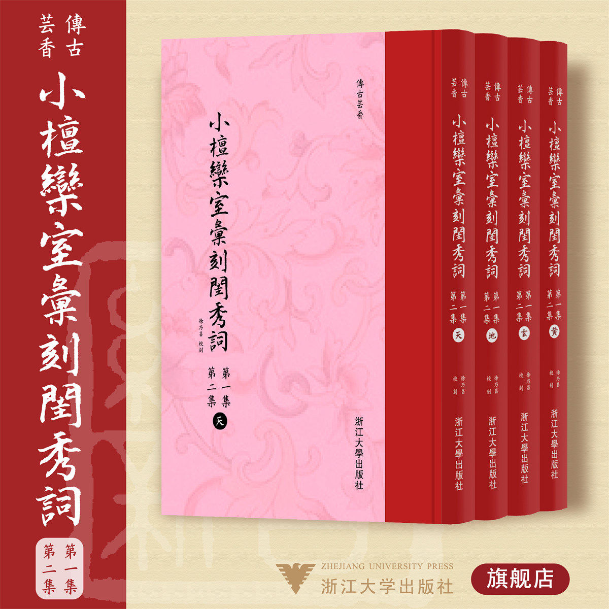 【现货】小檀欒室彙刻閨秀詞  第一集  第二集共4册新蝴蝶装)(精)/传古芸香/浙江大学出版社/徐乃昌/李保阳