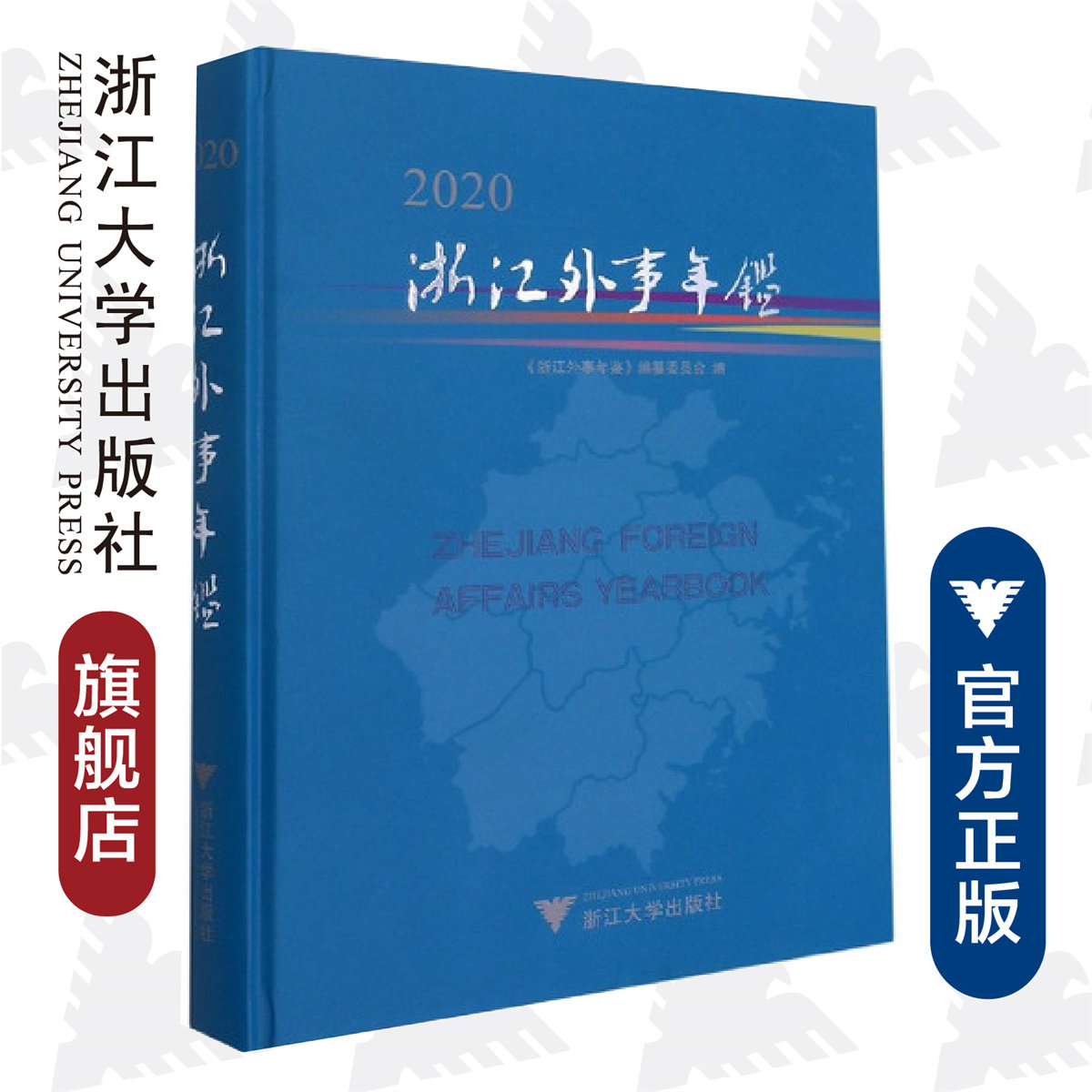 浙江外事年鉴2020(精)/《浙江外事年鉴》编纂委员会/姚国文/责编:傅百荣/浙江大学出版社