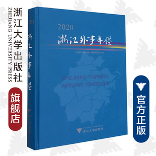 精 傅百荣 姚国文 责编 编纂委员会 浙江大学出版 浙江外事年鉴2020 社 浙江外事年鉴