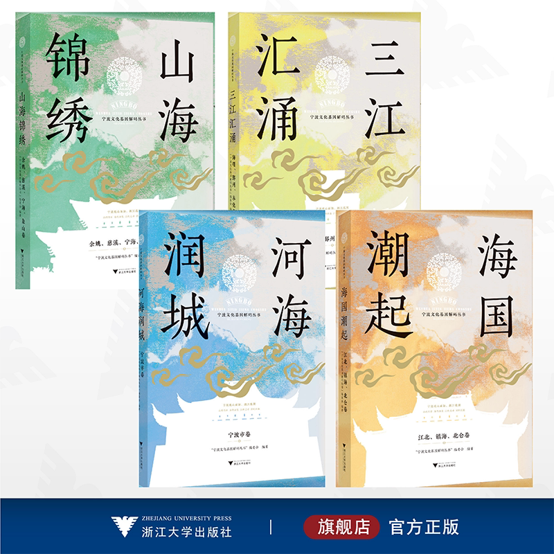 【全4册】宁波文化基因解码丛书/浙江大学出版社