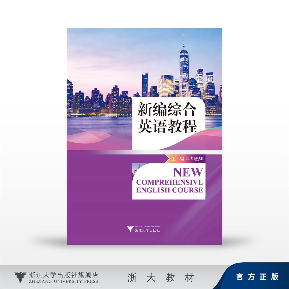 新编综合英语教程/胡燕娜/浙江大学出版社