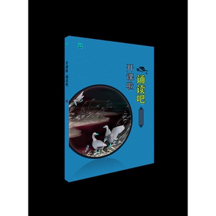 开课啦 诵读吧（第六册）/小学生经典文学读本/建议使用人群：小学三年级学生/彭永帆/浙江大学出版社