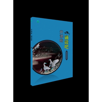 开课啦 诵读吧（第六册）/小学生经典文学读本/建议使用人群：小学三年级学生/彭永帆/浙江大学出版社