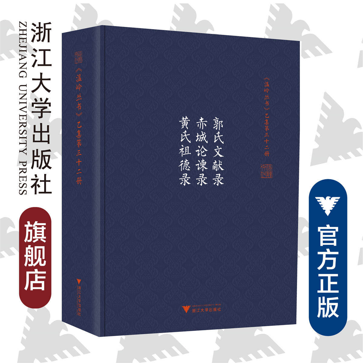 郭氏文献录 赤城论谏录 黄氏祖德录(精)/温岭丛书/吴茂云/宋旭华/校注:孙巧云/李秀华/浙江大学出版社