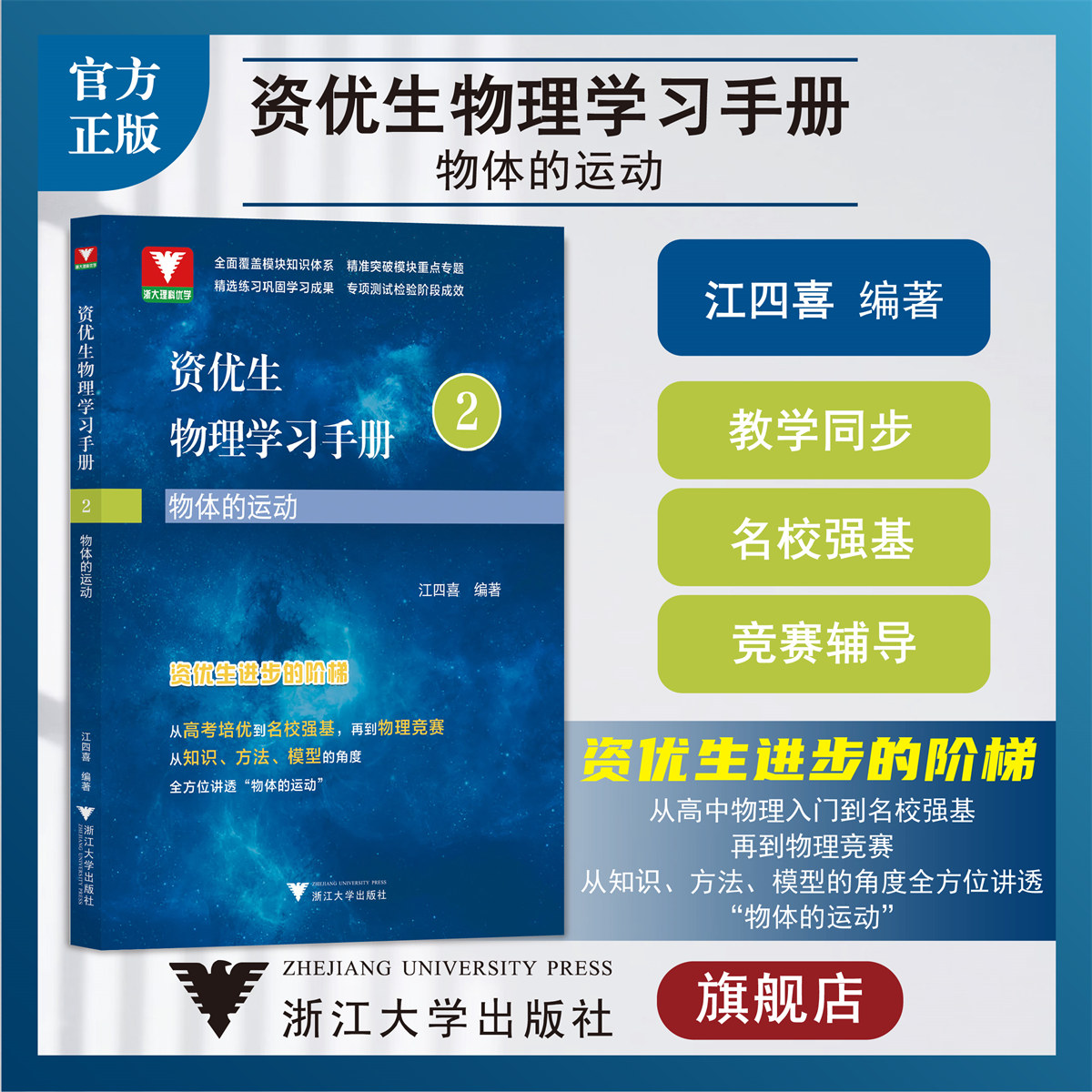 资优生物理学习手册：物体的运动/浙大理科优学/江四喜/高考培优/名校强基/物理竞赛/浙江大学出版社