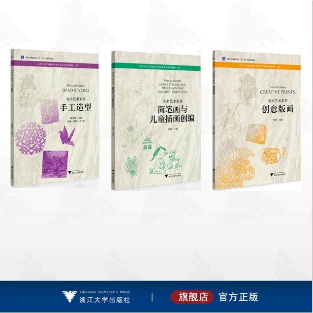 【全3册】美术艺术素养/美术艺术素养 创意版画/美术艺术素养 手工造型/美术艺术素养 简笔画与儿童插画创编