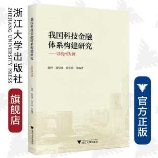 社 周恺秉 浙江大学出版 贺小海 我国科技金融体系构建研究——以杭州为例 赵玲