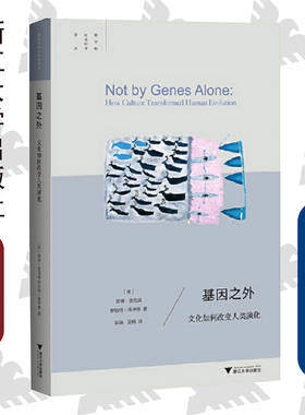 基因之外：文化如何改变人类演化/跨学科社会科学译丛/(美)彼得·里克森/罗伯特·博伊德|总主编:叶航|译者:陈/浙江大学出版社
