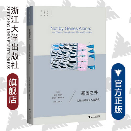基因之外：文化如何改变人类演化/跨学科社会科学译丛/(美)彼得·里克森/罗伯特·博伊德|总主编:叶航|译者:陈/浙江大学出版社