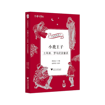 小鹿王子：土耳其、罗马尼亚童话/中华译学馆“丝路夜谭”译丛/郭国良/浙江大学出版社