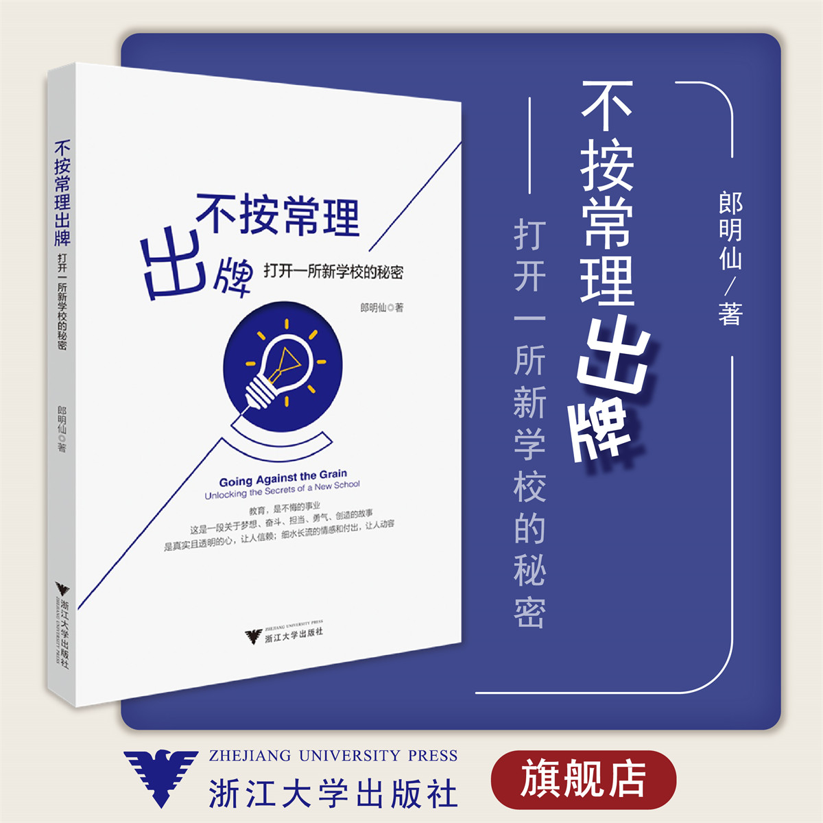 不按常理出牌:打开一所新学校的秘密/郎明仙/浙江大学出版社
